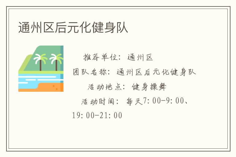 通州区后元化健身队