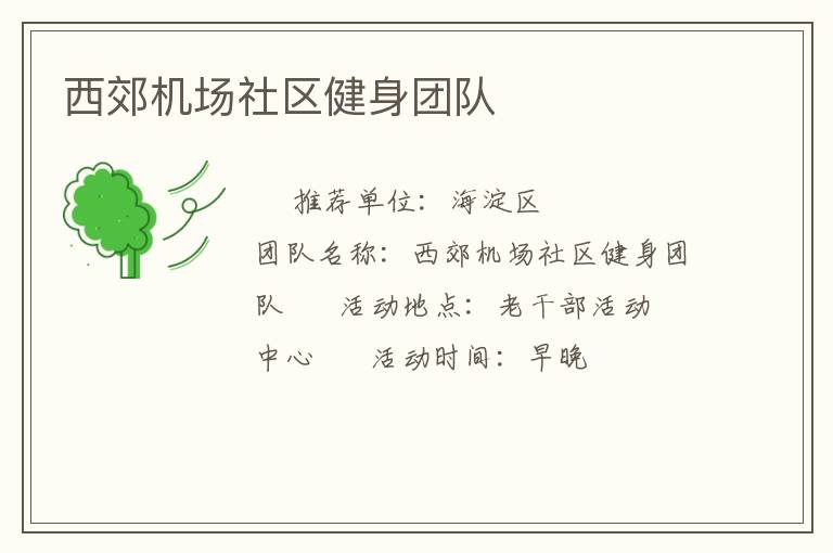 西郊机场社区健身团队