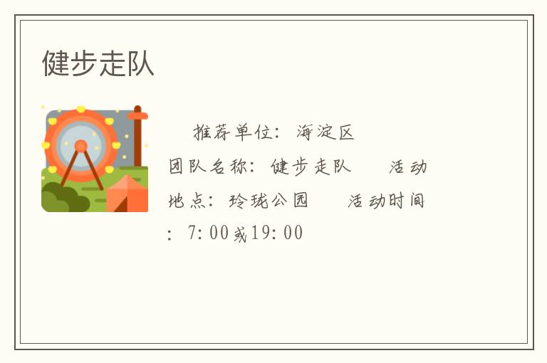 健步走队