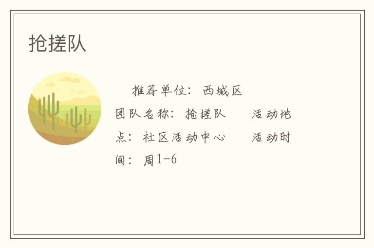 抢搓队
