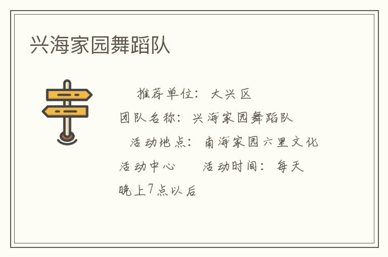 兴海家园舞蹈队
