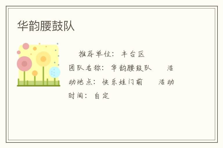 华韵腰鼓队