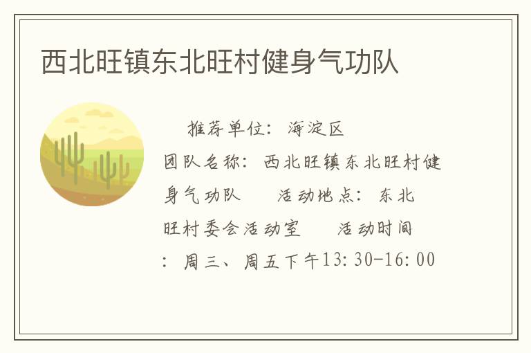 西北旺镇东北旺村健身气功队