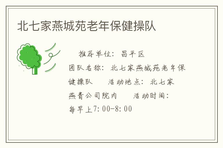 北七家燕城苑老年保健操队