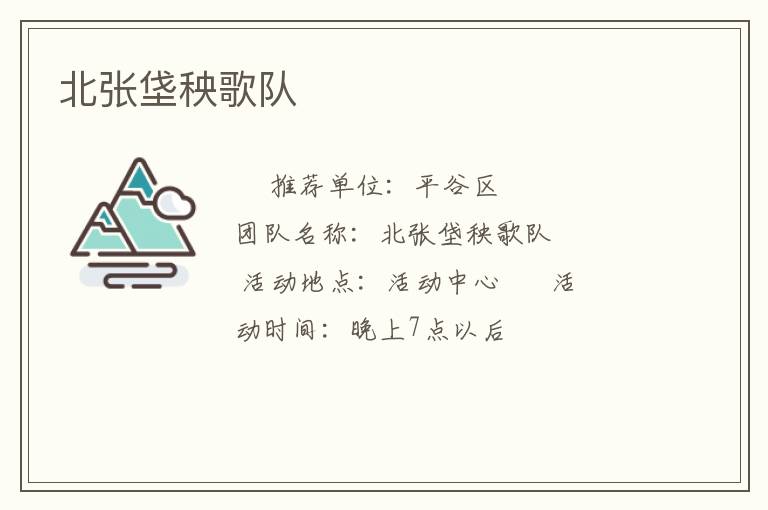 北张垡秧歌队