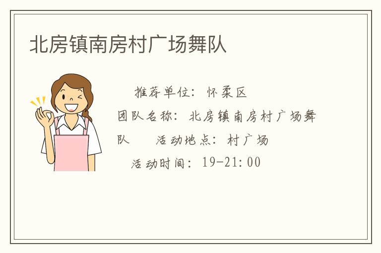 北房镇南房村广场舞队