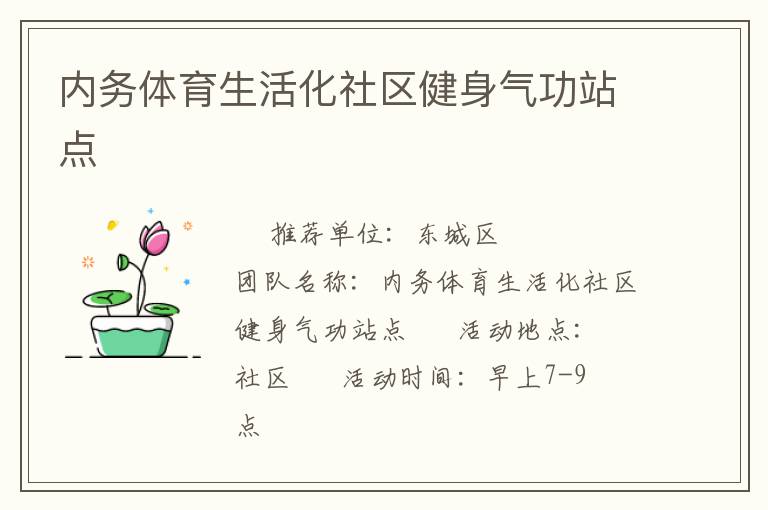 内务体育生活化社区健身气功站点