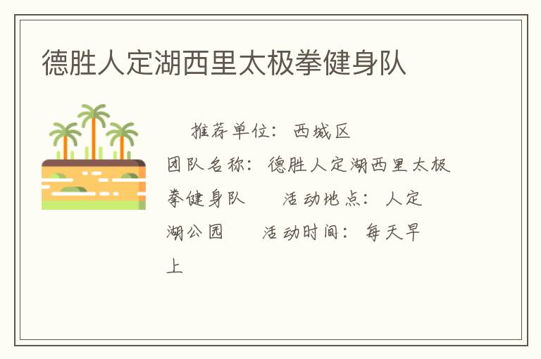 德胜人定湖西里太极拳健身队