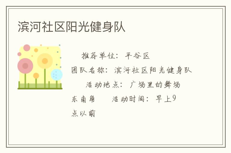 滨河社区阳光健身队