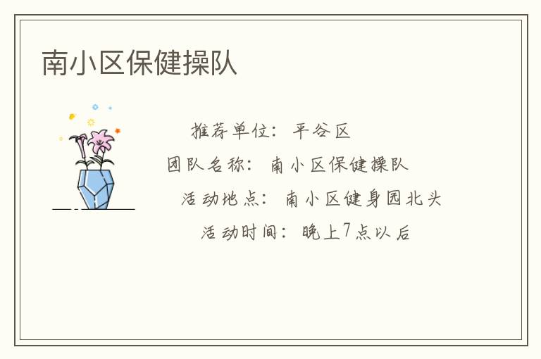 南小区保健操队
