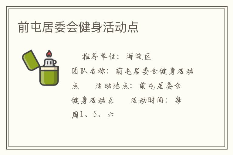 前屯居委会健身活动点