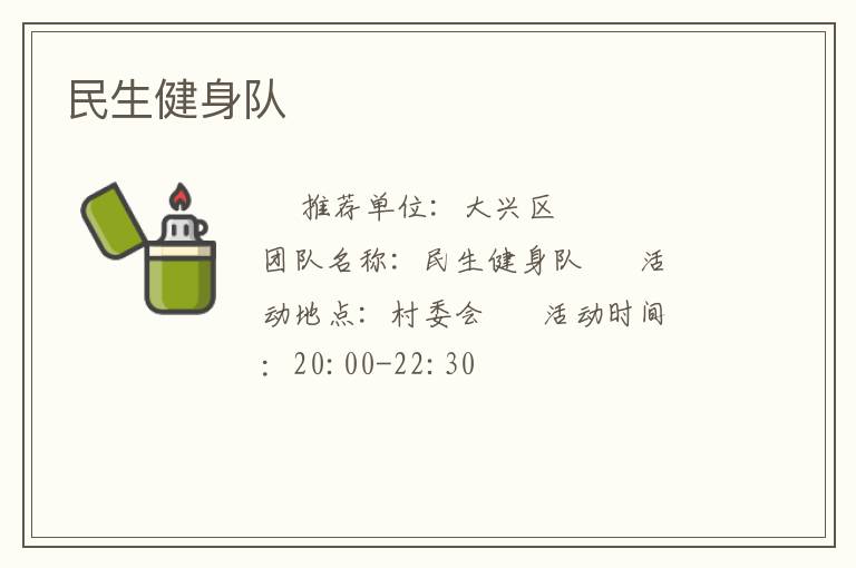民生健身队