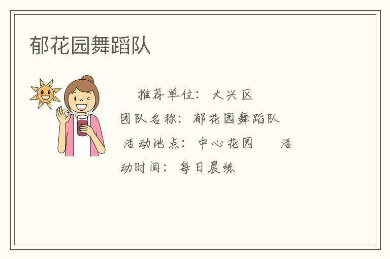 郁花园舞蹈队