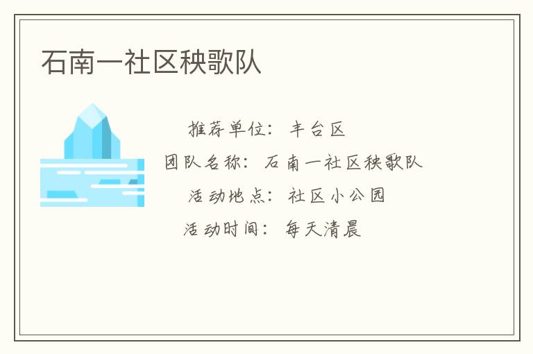 石南一社区秧歌队