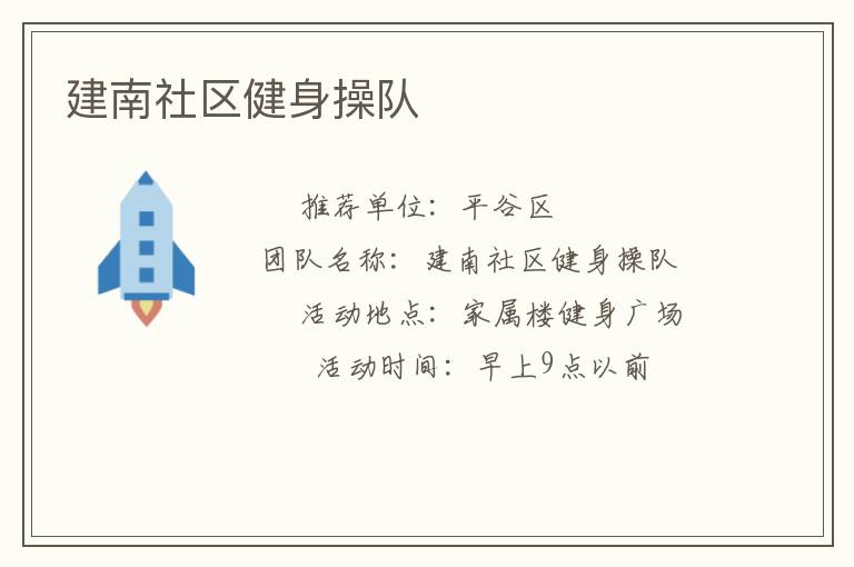 建南社区健身操队