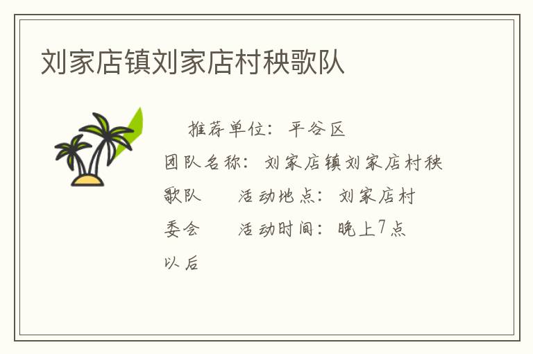 刘家店镇刘家店村秧歌队