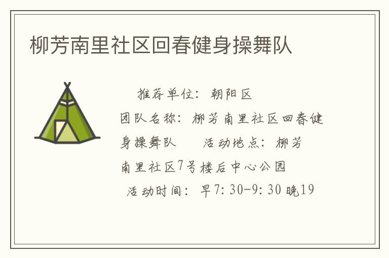 柳芳南里社区回春健身操舞队