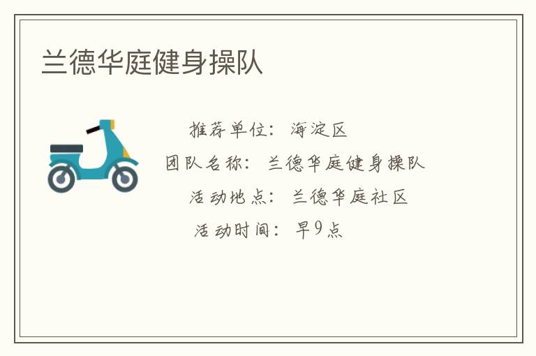 兰德华庭健身操队