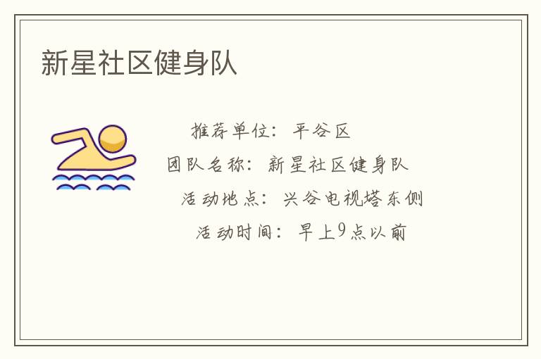 新星社区健身队