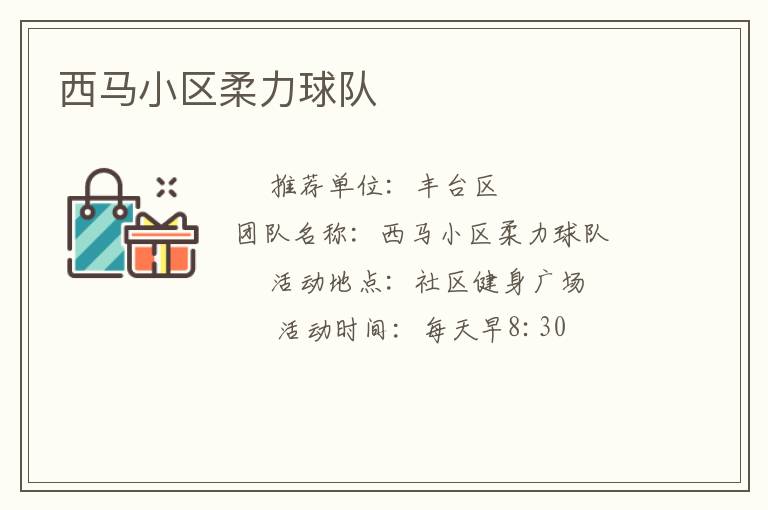 西马小区柔力球队