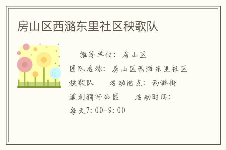 房山区西潞东里社区秧歌队