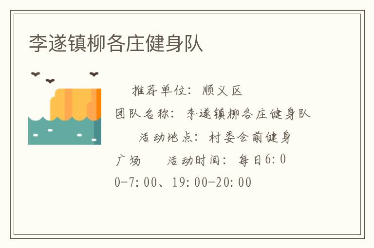 李遂镇柳各庄健身队