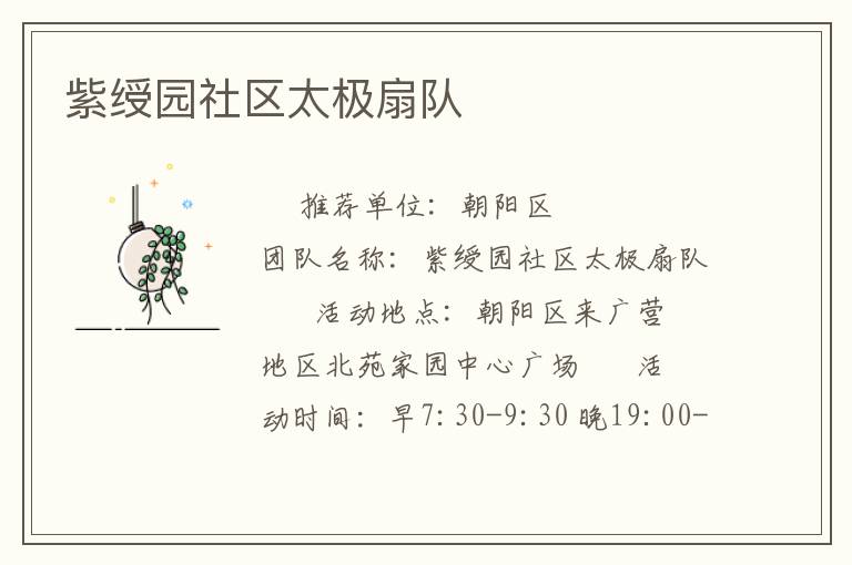 紫绶园社区太极扇队