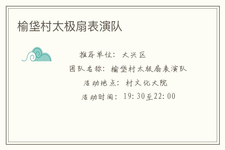 榆垡村太极扇表演队