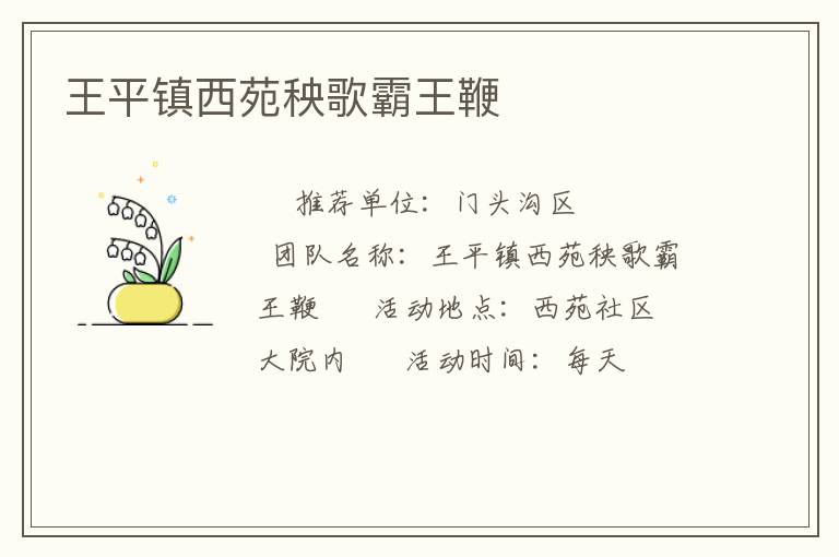 王平镇西苑秧歌霸王鞭