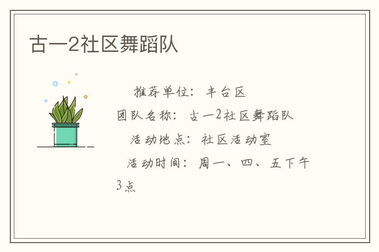 古一2社区舞蹈队