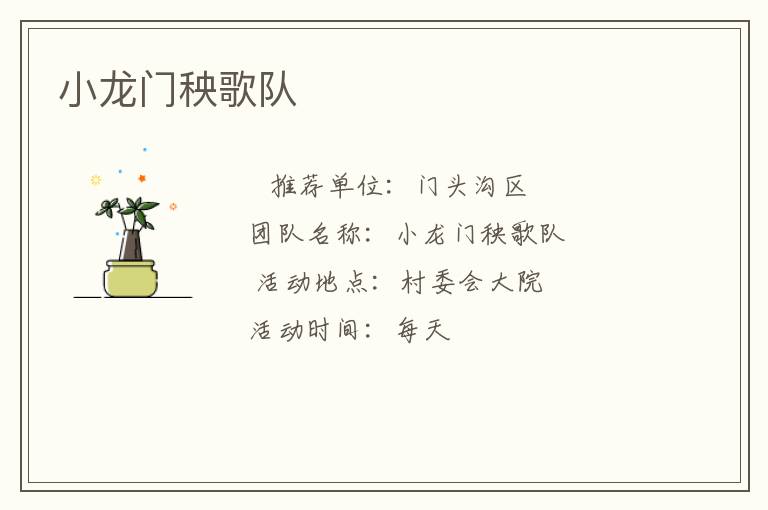 小龙门秧歌队
