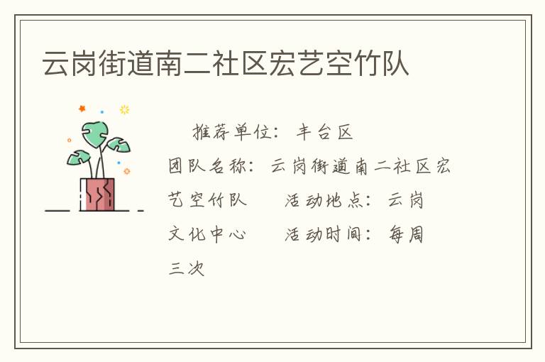 云岗街道南二社区宏艺空竹队