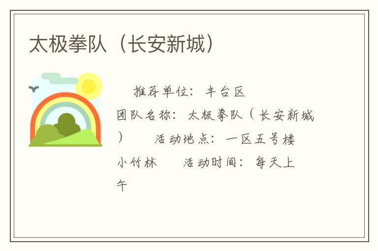 太极拳队（长安新城）