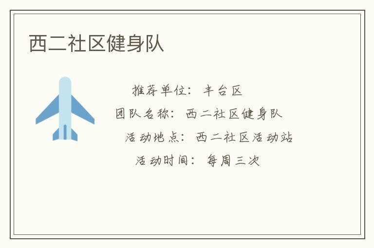 西二社区健身队