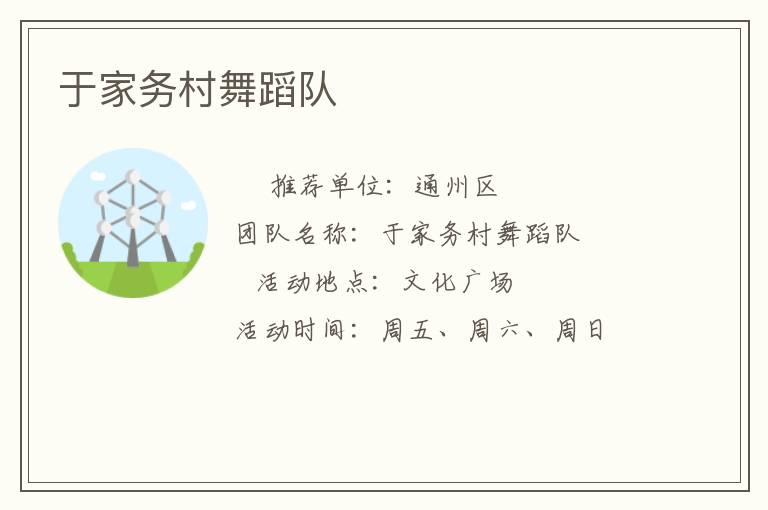 于家务村舞蹈队