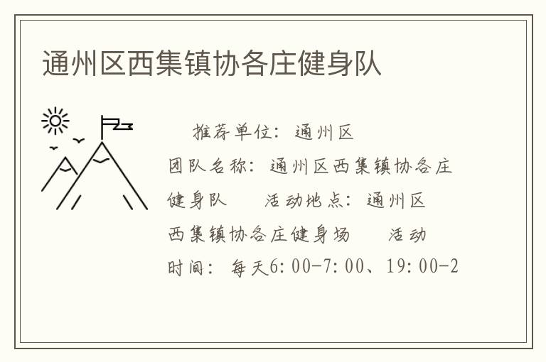通州区西集镇协各庄健身队