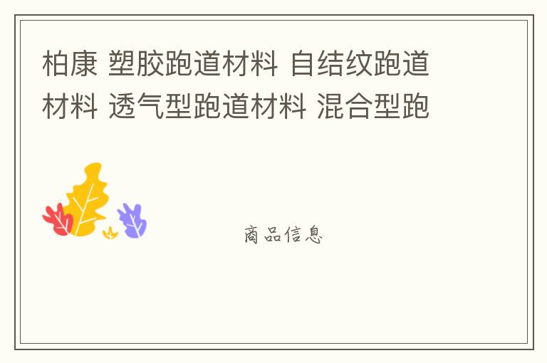 柏康 塑胶跑道材料 自结纹跑道材料 透气型跑道材料 混合型跑道材料 塑胶跑道施工