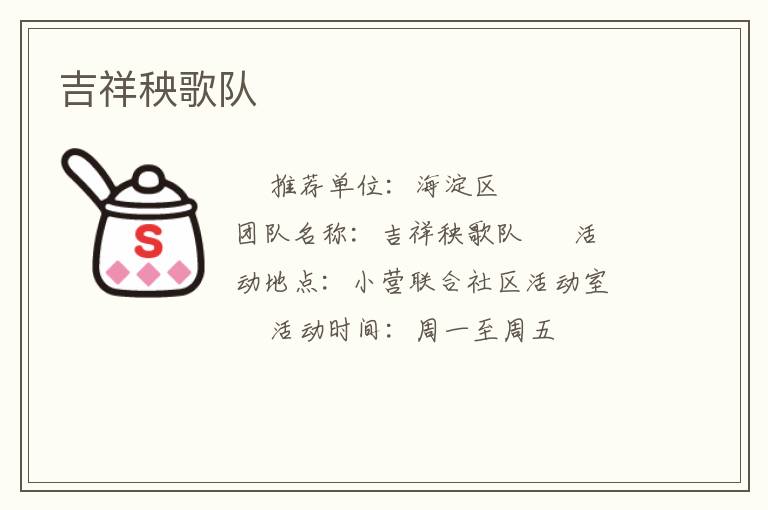 吉祥秧歌队