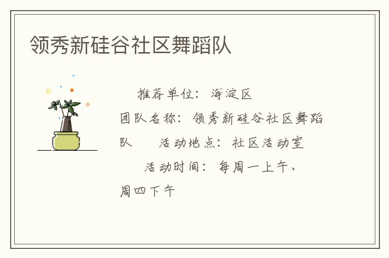 领秀新硅谷社区舞蹈队