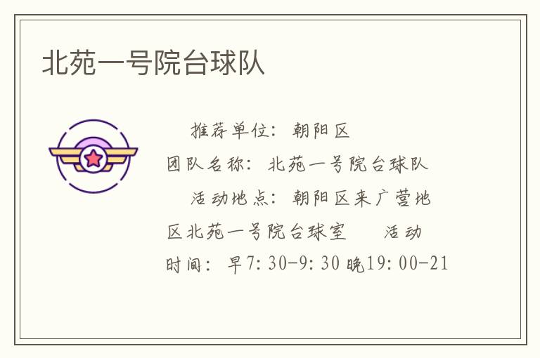 北苑一号院台球队