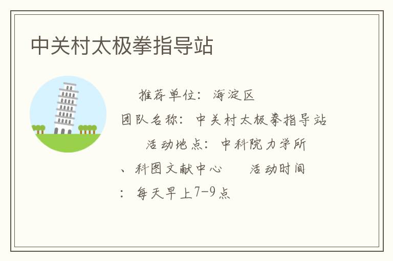 中关村太极拳指导站