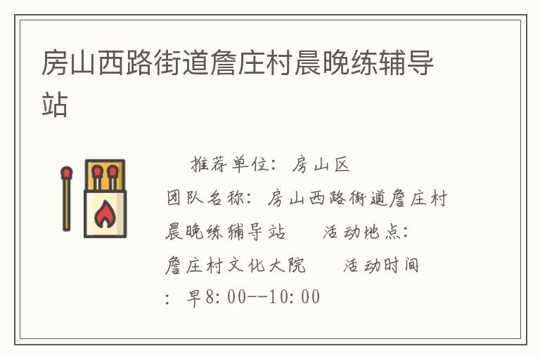 房山西路街道詹庄村晨晚练辅导站