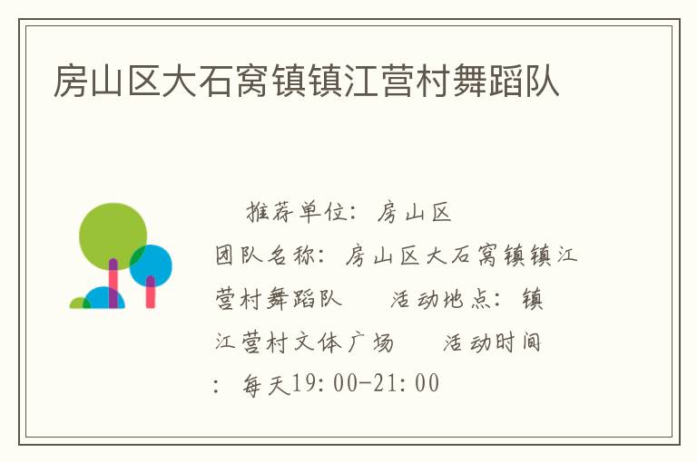 房山区大石窝镇镇江营村舞蹈队