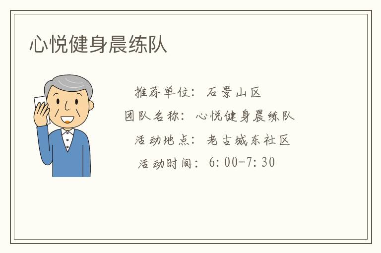 心悦健身晨练队