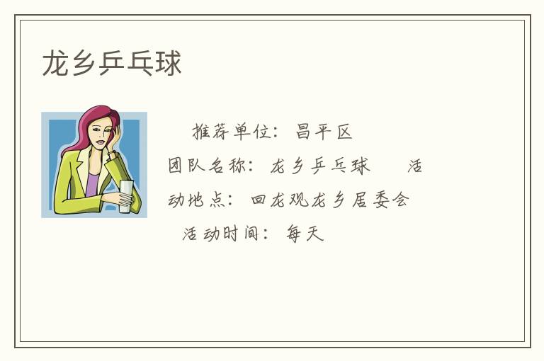龙乡乒乓球