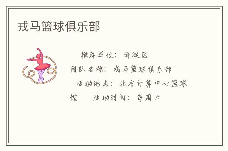 戎马篮球俱乐部