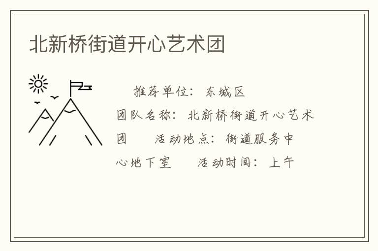 北新桥街道开心艺术团