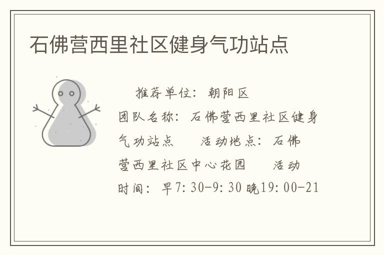 石佛营西里社区健身气功站点