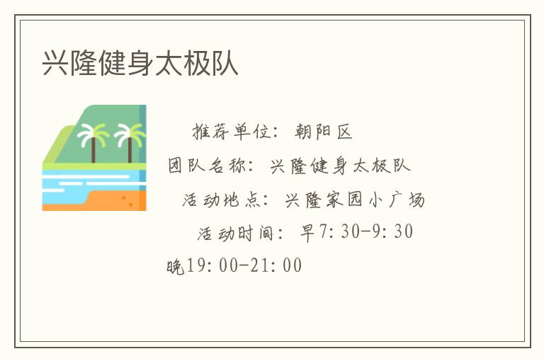 兴隆健身太极队