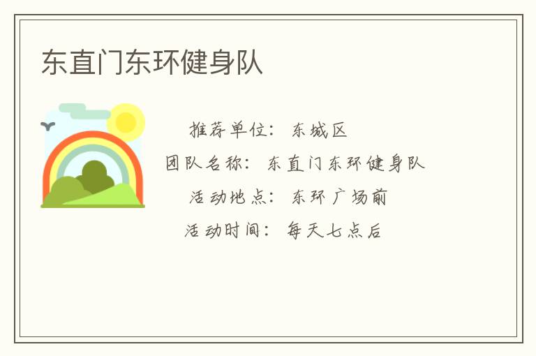 东直门东环健身队